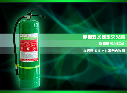 手提式水基型滅火器【MSZ/9】