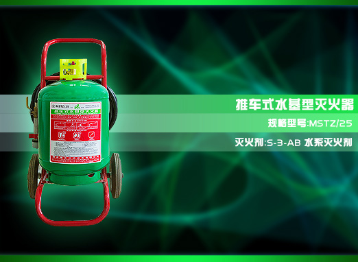 推車(chē)式水基型滅火器【MSTZ/25】