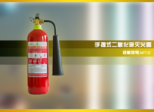手提式二氧化碳滅火器【MT/2】