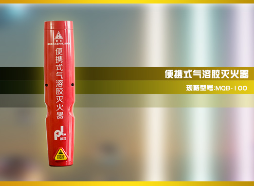 便攜式氣溶膠滅火器 車(chē)用家用 PFE-1