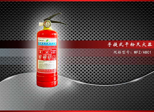 手提式干粉滅火器【MFZ/ABC1】