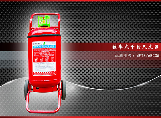 推車(chē)式干粉滅火器【MFTZ/ABC35】